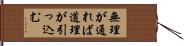 無理が通れば道理が引っ込む Hand Scroll