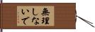 無理しないで Hand Scroll