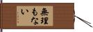 無理もない Hand Scroll