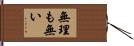 無理も無い Hand Scroll
