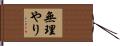 無理やり Hand Scroll