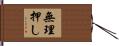 無理押し Hand Scroll