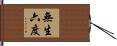 無生六度 Hand Scroll