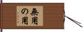 無用の用 Hand Scroll