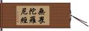 無畏陀羅尼經 Hand Scroll