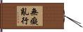 無癡亂行 Hand Scroll