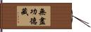 無盡功德藏 Hand Scroll