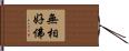 無相好佛 Hand Scroll