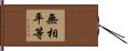 無相平等 Hand Scroll