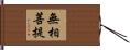 無相菩提 Hand Scroll