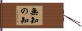 無知の知 Hand Scroll