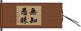 無知愚昧 Hand Scroll