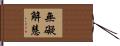 無礙解慧 Hand Scroll