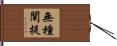 無種闡提 Hand Scroll