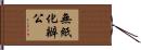 無紙化辦公 Hand Scroll
