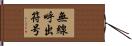 無線呼出符号 Hand Scroll