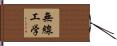 無線工学 Hand Scroll