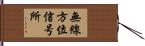 無線方位信号所 Hand Scroll