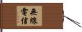 無線電信 Hand Scroll