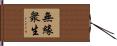無緣衆生 Hand Scroll