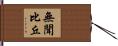 無聞比丘 Hand Scroll