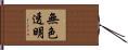 無色透明 Hand Scroll