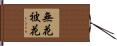 無花被花 Hand Scroll