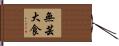 無芸大食 Hand Scroll