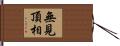 無見頂相 Hand Scroll