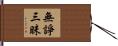 無諍三昧 Hand Scroll