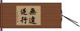 無違逆行 Hand Scroll