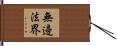 無邊法界 Hand Scroll