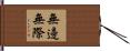 無邊無際 Hand Scroll