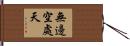 無邊空處天 Hand Scroll