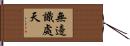 無邊識處天 Hand Scroll