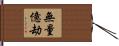無量億劫 Hand Scroll