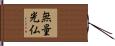 無量光仏 Hand Scroll
