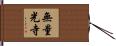 無量光寺 Hand Scroll