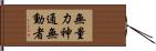無量力神通無動者 Hand Scroll