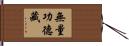 無量功德藏 Hand Scroll