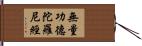 無量功德陀羅尼經 Hand Scroll