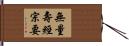 無量壽經宗要 Hand Scroll