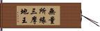 無量所緣三摩地王 Hand Scroll