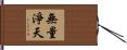無量淨天 Hand Scroll