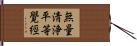 無量淸浄平等覺經 Hand Scroll