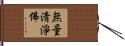 無量淸淨佛 Hand Scroll