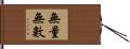 無量無數 Hand Scroll