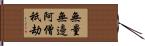 無量無邊阿僧祇劫 Hand Scroll