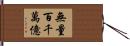 無量百千萬億 Hand Scroll