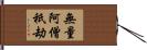 無量阿僧祇劫 Hand Scroll